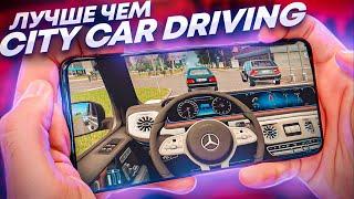 ЛУЧШИЕ ИГРЫ на Андроид ПОХОЖИЕ на City Car Driving