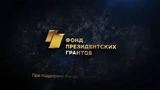 Фонд Президентских грантов