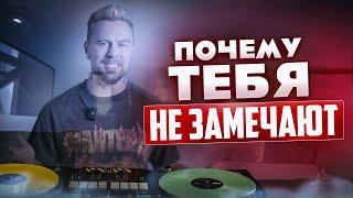 Как диджею ВЫДЕЛЯТЬСЯ | Из НЕВИДИМКИ в ХЭДЛАЙНЕРЫ за 5 шагов