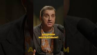 ОТАР раскрыл ориентацию МАЛАХОВА #интервью #подкаст #shorts