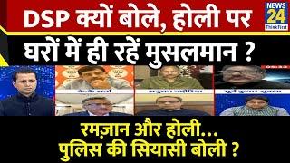 Rashtra Ki Baat : DSP क्यों बोले, होली पर घरों में ही रहें मुसलमान ? Manak Gupta के साथ LIVE