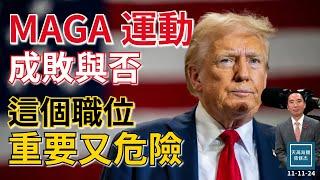 MAGA運動成敗與否，這個職位很重要也很危險！｜天高海闊  20241111｜Trump｜特朗普｜美國總統大選｜川普｜川普內閣