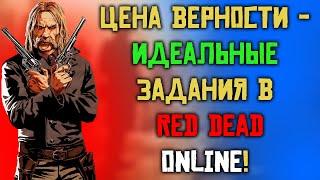 Цена верности - самые идеальные задания в Red Dead Online!