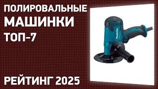 ТОП—7. Лучшие полировальные машинки. Рейтинг 2025 года.