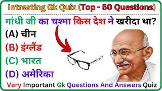 50 interesting GK question  @gkfactquiz #gkinhindi