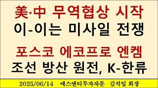 미국 중국 무역협상 시작, 이란 이스라엘 미사일 전쟁
