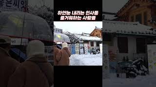 내리는 하얀눈에 미끄러운 인사동을 즐기는 사람들! #서울여행 #국내여행 #눈오는풍경 #눈오는날 #눈내리는날 #눈내리는풍경 #눈구경 #눈꽃 #설경