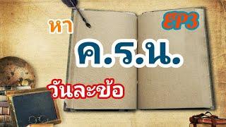 หา ค.ร.น. วันละข้อ EP. 3 | หาตัวคูณร่วมน้อยด้วยวิธีหารสั้น [คณิต A4]