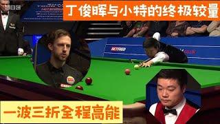 【斯诺克之家】世錦賽經典對抗！丁俊暉與小特的終極較量，一波三折全程高能#斯诺克 #snooker #台球 #台球是一种生活