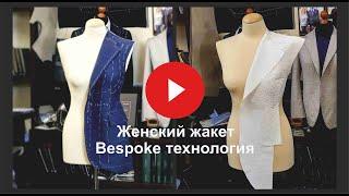 Изготовление женского жакета // Бортовой пакет // Технология Bespoke