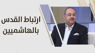 صخر دودين - ارتباط القدس بالهاشميين - علوم انسانية