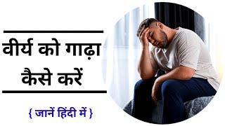 वीर्य को गाढ़ा कैसे करें? | Sperm count kaise badhaye |low sperm count treatment