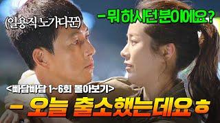 누명 쓰고 16년간 감빵에 있다 출소한 정우성이 오직 미모 하나로 한지민 꼬시는 드라마 | 빠담빠담 1-6화 리뷰