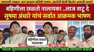 रडण्याची नक्कल..बाप काढला, कॉमेडी भाषण..अंधारेंनी केली किशोरअप्पाची धुलाई केली; Sushma Andhare