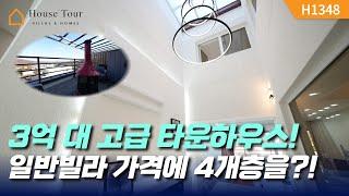 야외 테라스도 3개나?! 상력셔리 타운하우스~! [H1348][경기광주빌라매매][경기광주복층빌라][구해줘 홈즈][하우스투어][무입주금][전액대출]