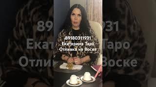 #приворот #ритуалы #обряды #магия #чистка #отливкавоском #воск #свечи #ритуал #таро #сильнаягадалка