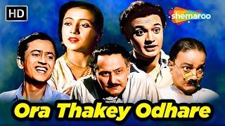 পুজো স্পেশাল সিনেমা ঘর || Ora Thakey Odhare | Bengali Movie | Uttam Kumar, Suchitra Sen, Bhanu