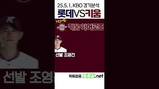 [메이저사이트] KBO 전력분석 롯데자이언츠 vs 키움히어로즈(2025년 5월 1일 목)