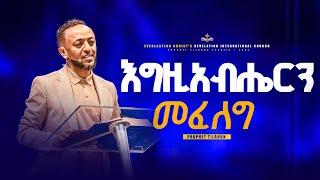 እግዚአብሔርን መፈለግ || አስደናቂ ትምህርት በነብይ ጥላሁን ፀጋዬ|PROPHET TILAHUN TSEGAYE 2024