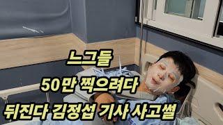 배달계의 만수르 김정섭기사  50장 찍고 사고썰!