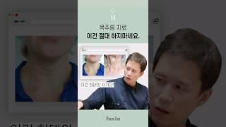 목주름 치료, 이건 절대 하지마세요.