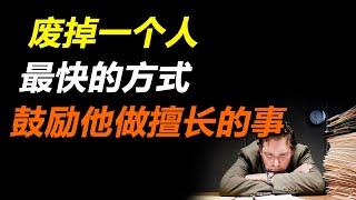 人生没有不变的优势，过去成就你的，现在可能会毁掉你 | 有錢人談思維 #思維 #个人成长  #大智慧 #個人成長 #人生目標 #改变自己  #逆袭 #成功哲学