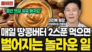 "의사도 깜짝 놀랐다" 매일 땅콩버터 2스푼만 드시면 중년 뱃살 싹 다 빠져요 (이진복 원장 / 풀버전)