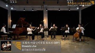 2020 충주솔리스트챔버앙상블 '오월의 마을(이웃집 토토로 OST) - 히사이시 조 | Concert