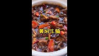 美食达人周新新黄焖牛腩YouTube美食制作Gourmet Master Zhou Xinxin Braised Beef Brisket YouTube Food Production