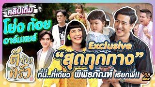 Exclusive“สุดทุกทาง”ที่นี่ ที่เดียว“พิพิธภัณฑ์” เรียกพี่ | ก้อย โย่ง อาร์มแชร์ | ตีท้ายครัว 1 ก.ย.67