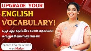 உரையாடலுக்கான English Words  ! 30 Mins to Learn English Vocabularies | Spoken English in Tamil