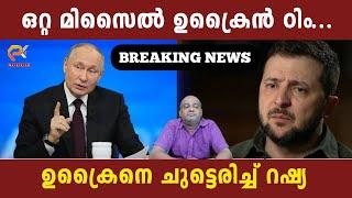 ഒറ്റ മിസൈൽ ഉക്രൈൻ ഠിം... ഉക്രൈനെ ചുട്ടെരിച്ച് റഷ്യ