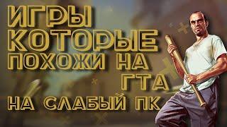 ТОП 10 игр как GTA 5 для СЛАБЫХ ПК | Игры похожие на ГТА с низкими требованиями | КЛОНЫ GTA 5!