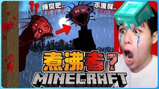 阿浪哥挑战最恐怖的Minecraft煮沸者！它会在我睡觉时盯着我！？【全字幕】( 我的世界 )