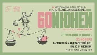 Саратовский ТЮЗ им. Ю.П. Киселева, «Прощание в июне», 2018