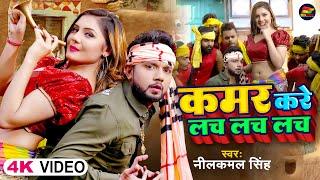 #Video | #नीलकमल सिंह | कमर करे लच लच लच | #Neelkamal Singh | Kamar Kare Lach Lach | Bhojpuri Song