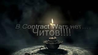 Чит на Contract Wars