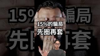 【15%的騙局】保證獲利如何讓被騙金額高達5000萬美元