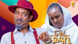 Waka TM: New Eritrean comedy 2024  by Dawit Eyob ፍቅሪ ይዓቢ ብ ዳዊት እዮብ