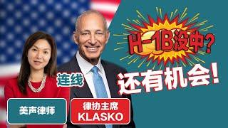 移民美国 H-1B没中也别慌！ 连线美国律协主席Klasko帮你秒解困惑，教你避开陷阱 | 移民美国 移民热点问题 | #移民美国 #移民热点问题