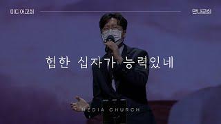 험한 십자가 능력있네(2020-2 변화산 주제곡)