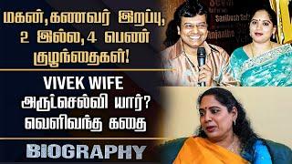 Late Actor Vivek Wife Arutselvi Biography | Arulselvi Personal, Marriage, Son Demise & Controversy