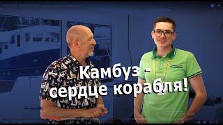 НА ПЛАВУ. ВЫПУСК №12 Камбуз - сердце корабля! :-)