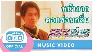 หน้ากากดอกซ่อนกลิ่น - อ๊อด โอภาส ทศพร [Official Music Video]