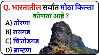 Marathi General Knowledge | GK Questions | GK Questions And Answers | GK Question | GK Marathi 2024