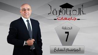 العباقرة جامعات | الموسم 7 | جامعة قناة السويس وجامعة مصر للعلوم والتكنولوجيا |الحلقة 7