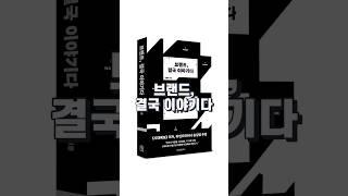 브랜드, 결국 이야기다