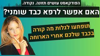 איך להיפטר מכבד שומני תוך מספר חודשים עם תזונה בלבד? ומה קורה לכבד בריא אחרי האוכל? #תזונהקטוגנית