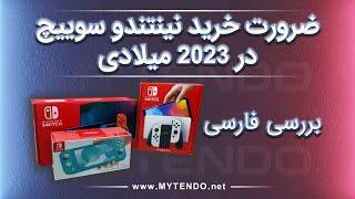 ضرورت خرید نینتندو سوییچ (Nintendo Switch) در ۲۰۲۳ میلادی