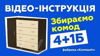 Комод "4+1Б". Сборка с подробной инструкцией